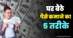 ghar baithe online paise kaise kamaye
