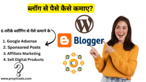ब्लॉग से पैसे कैसे कमाए?